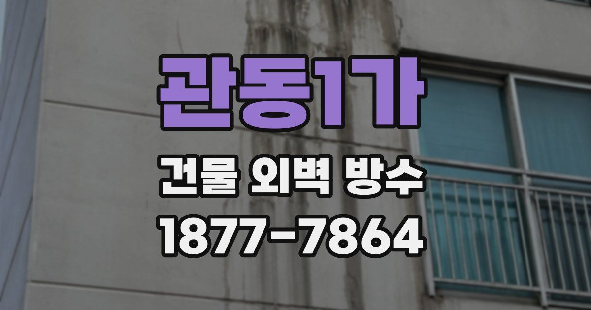 관동1가 건물 외벽 방수