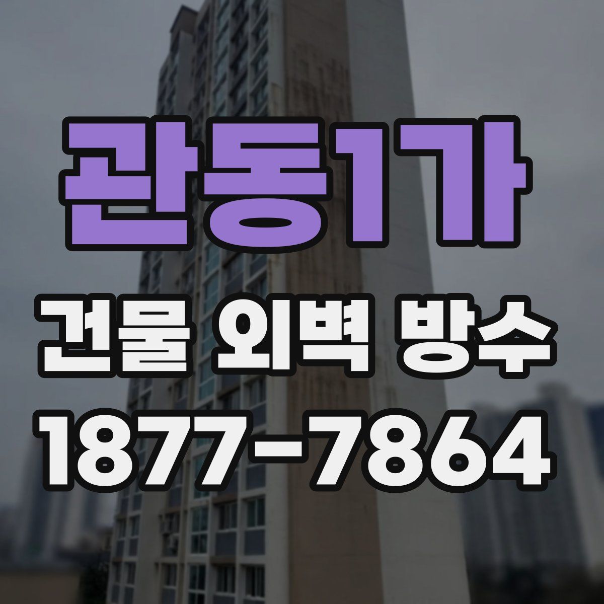 관동1가 건물 외벽 방수