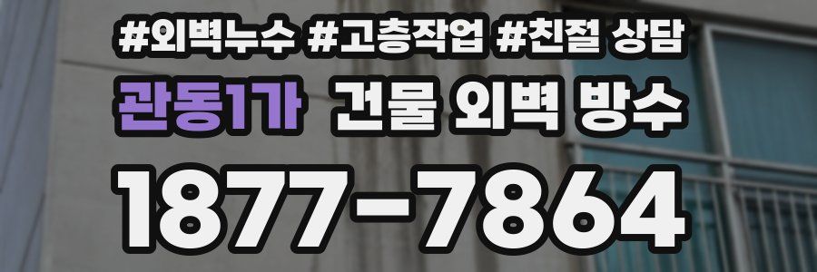 관동1가 건물 외벽 방수
