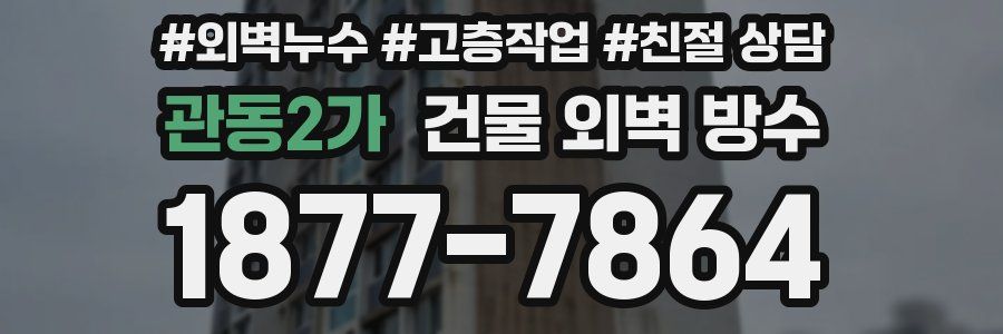 관동2가 건물 외벽 방수