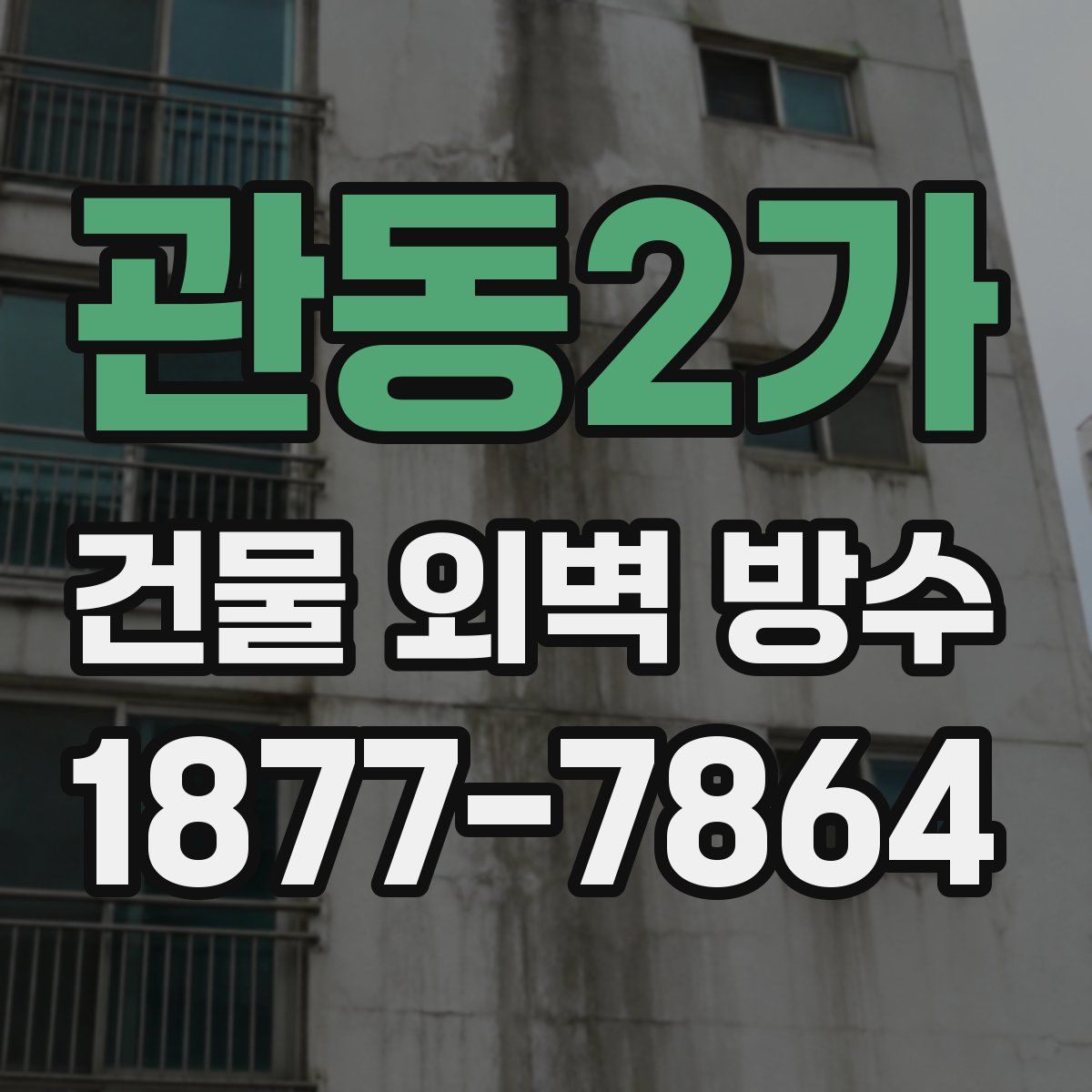 관동2가 건물 외벽 방수
