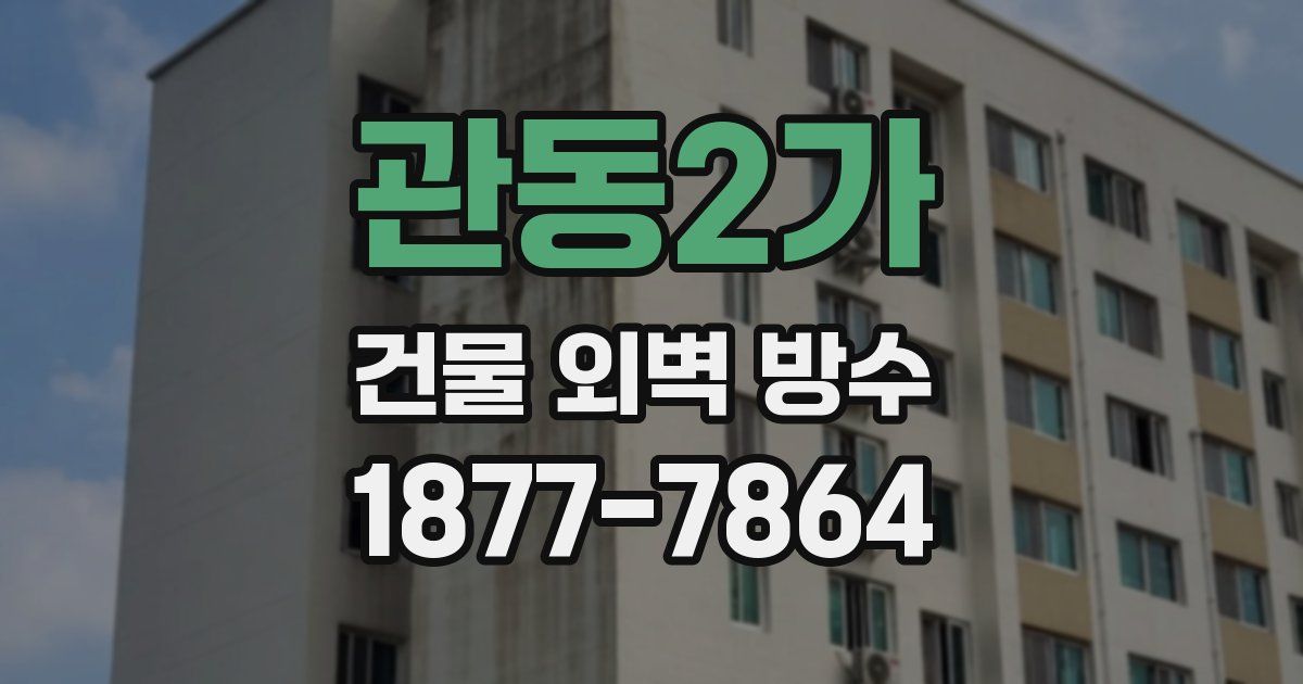 관동2가 건물 외벽 방수