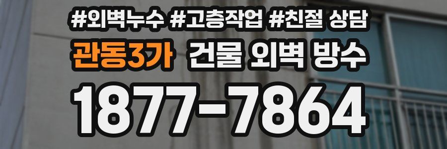 관동3가 건물 외벽 방수