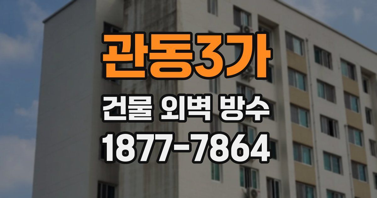 관동3가 건물 외벽 방수