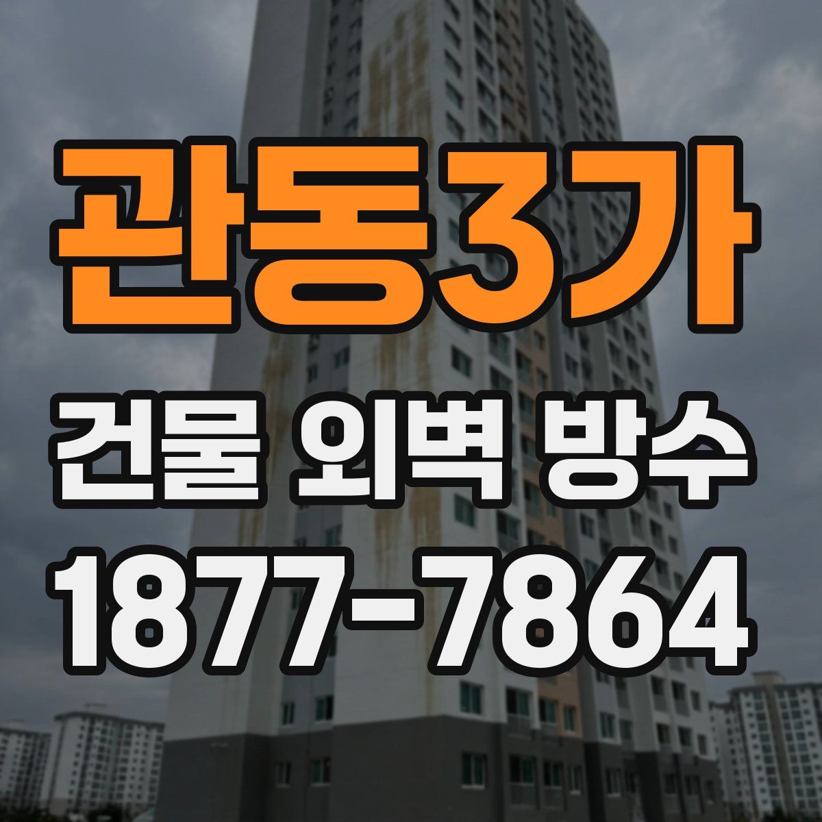 관동3가 건물 외벽 방수