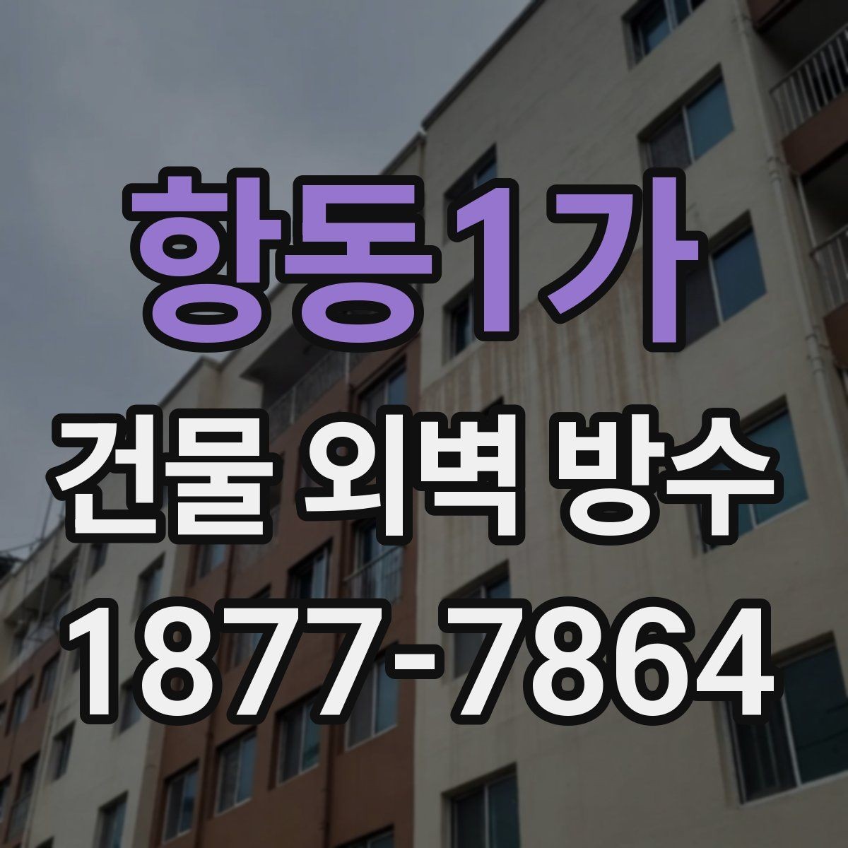 항동1가 건물 외벽 방수 처음 맡길 때 알아두면 좋은 점
