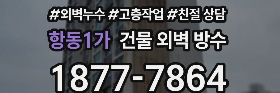 항동1가 건물 외벽 방수