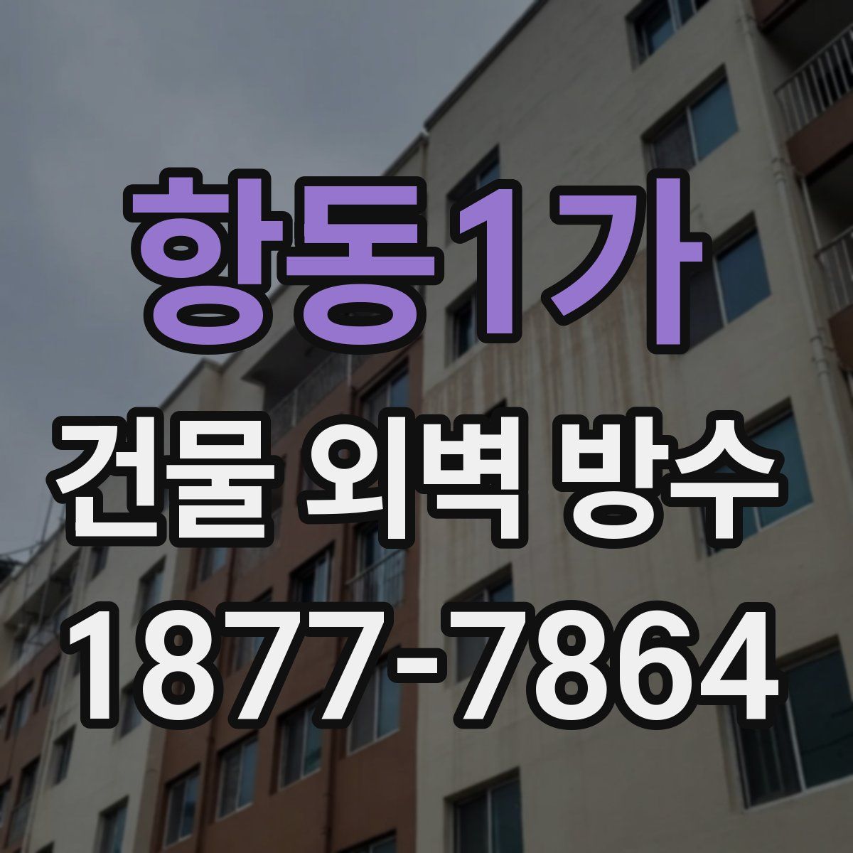 항동1가 건물 외벽 방수