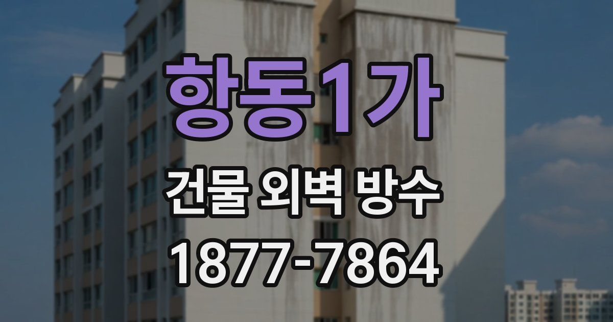 항동1가 건물 외벽 방수
