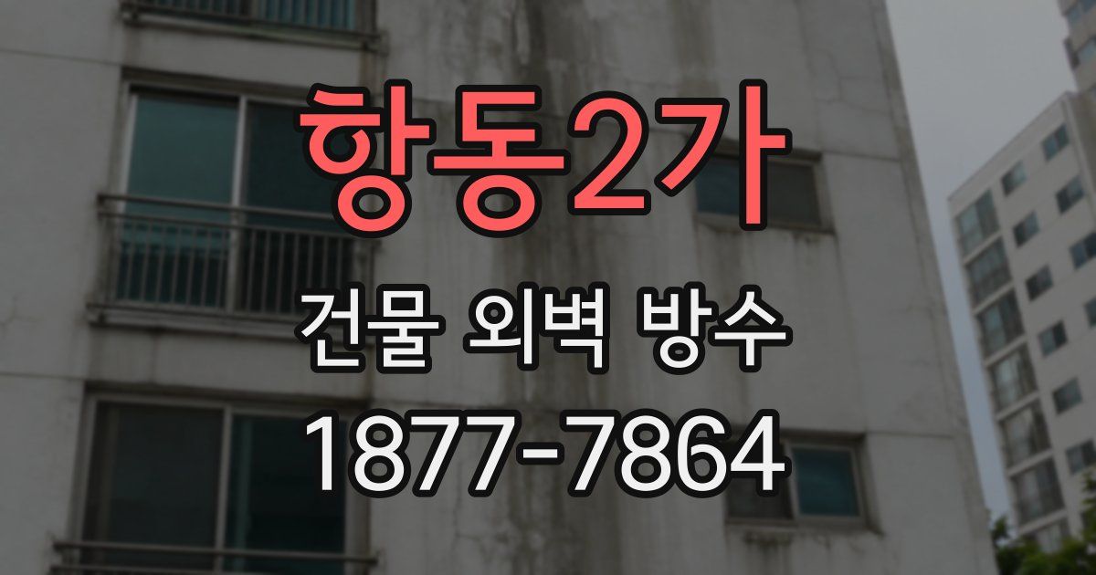 항동2가 건물 외벽 방수