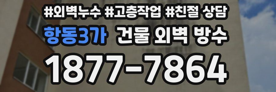 항동3가 건물 외벽 방수
