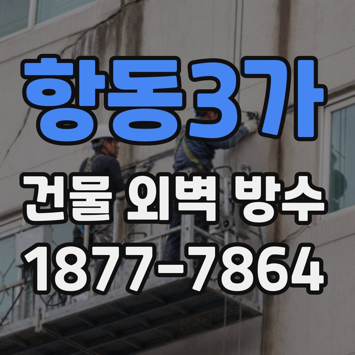 항동3가 건물 외벽 방수