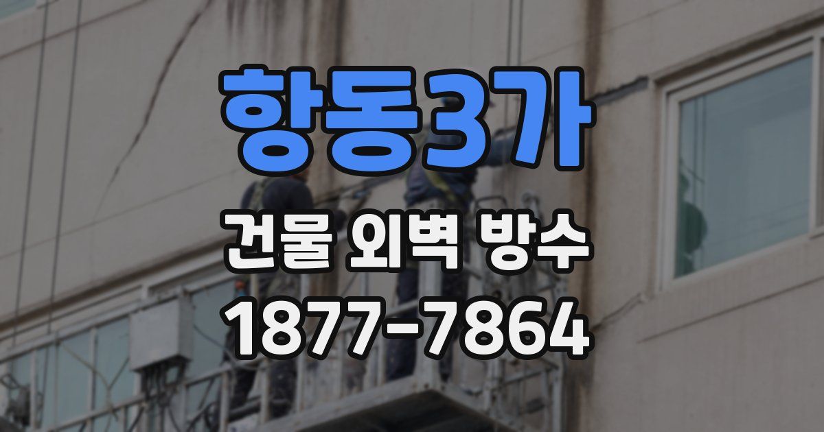 항동3가 건물 외벽 방수