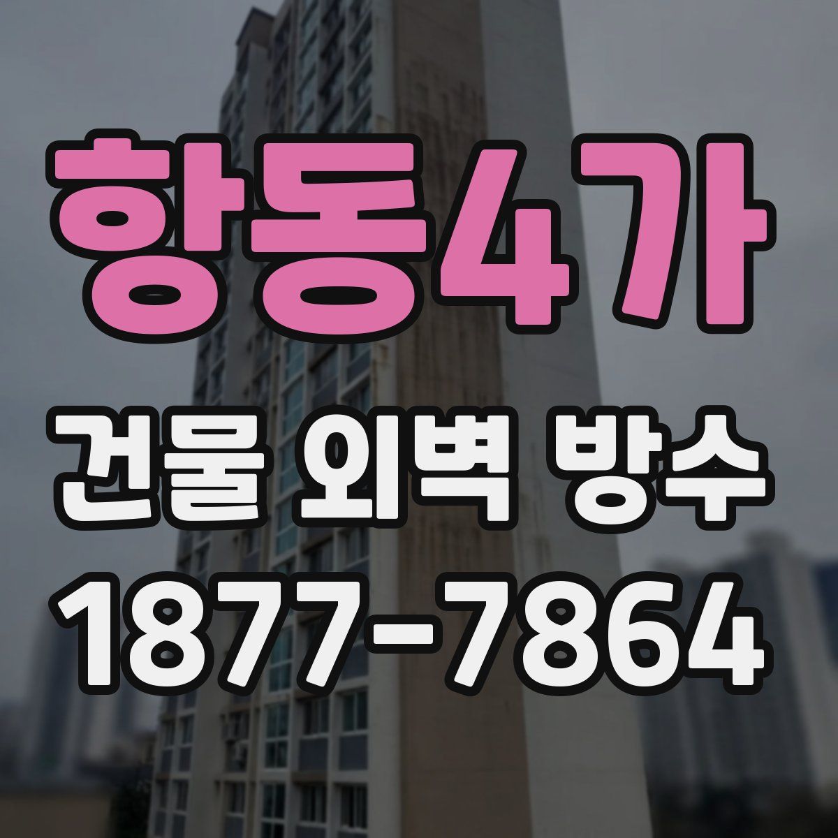 항동4가 건물 외벽 방수