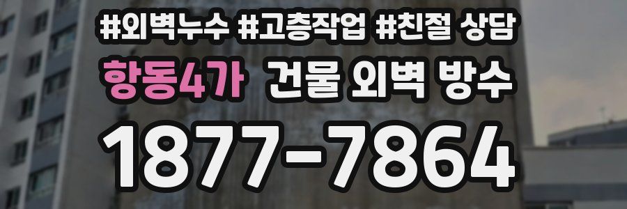 항동4가 건물 외벽 방수