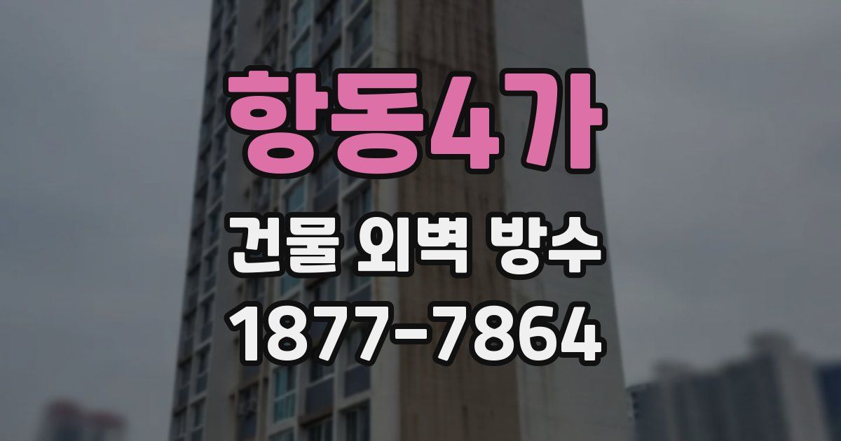 항동4가 건물 외벽 방수