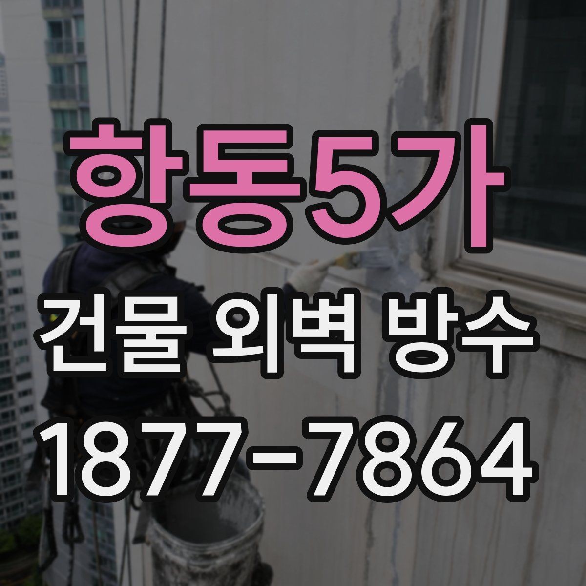 항동5가 건물 외벽 방수 유지 기간을 늘리는 방법