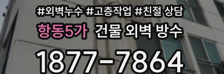 항동5가 건물 외벽 방수