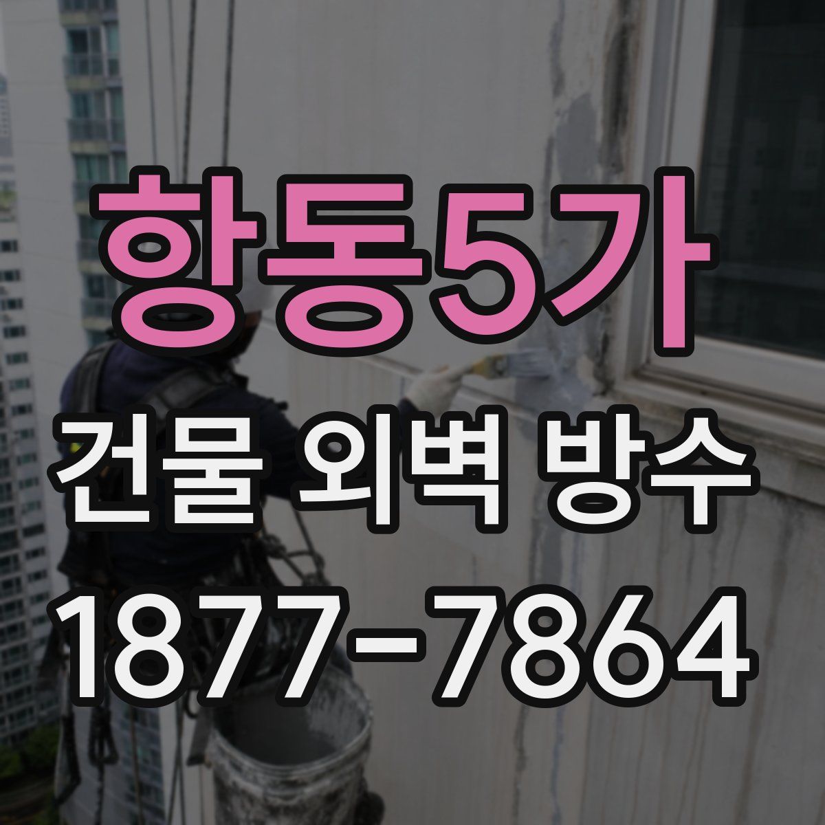 항동5가 건물 외벽 방수