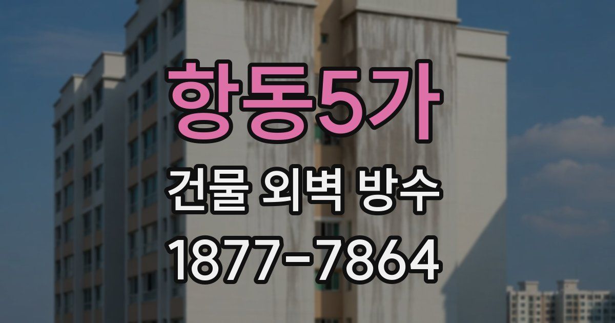 항동5가 건물 외벽 방수