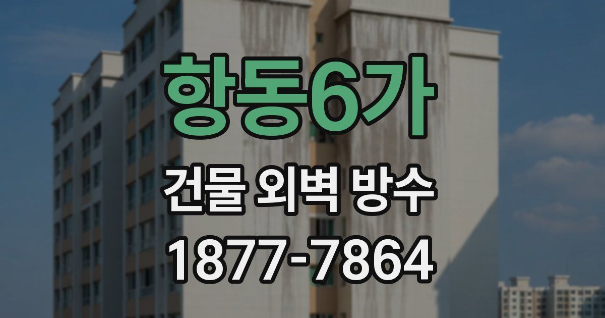 항동6가 건물 외벽 방수
