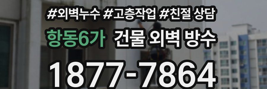 항동6가 건물 외벽 방수