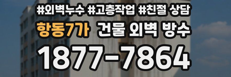 항동7가 건물 외벽 방수
