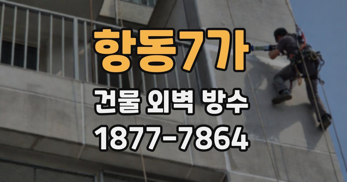 항동7가 건물 외벽 방수