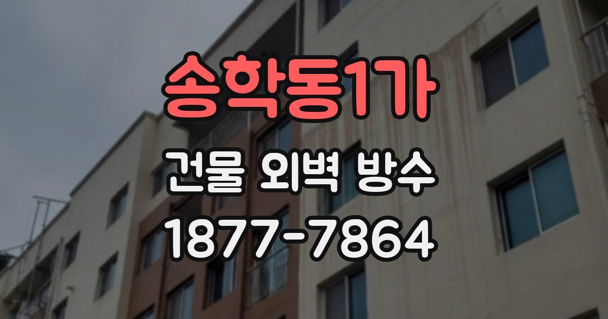 송학동1가 건물 외벽 방수