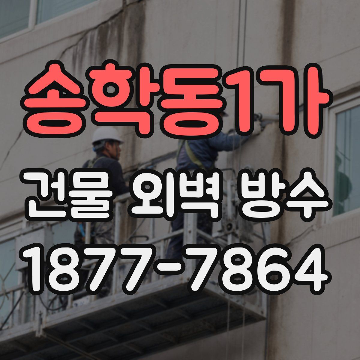 송학동1가 건물 외벽 방수