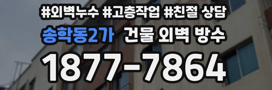 송학동2가 건물 외벽 방수
