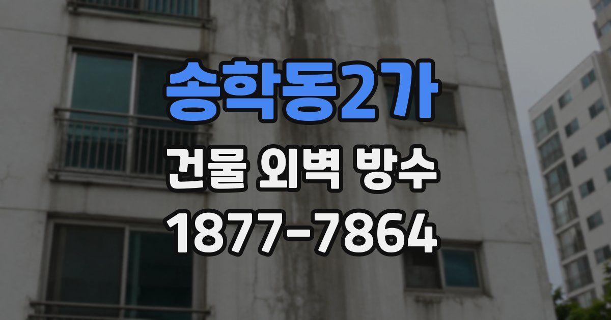 송학동2가 건물 외벽 방수