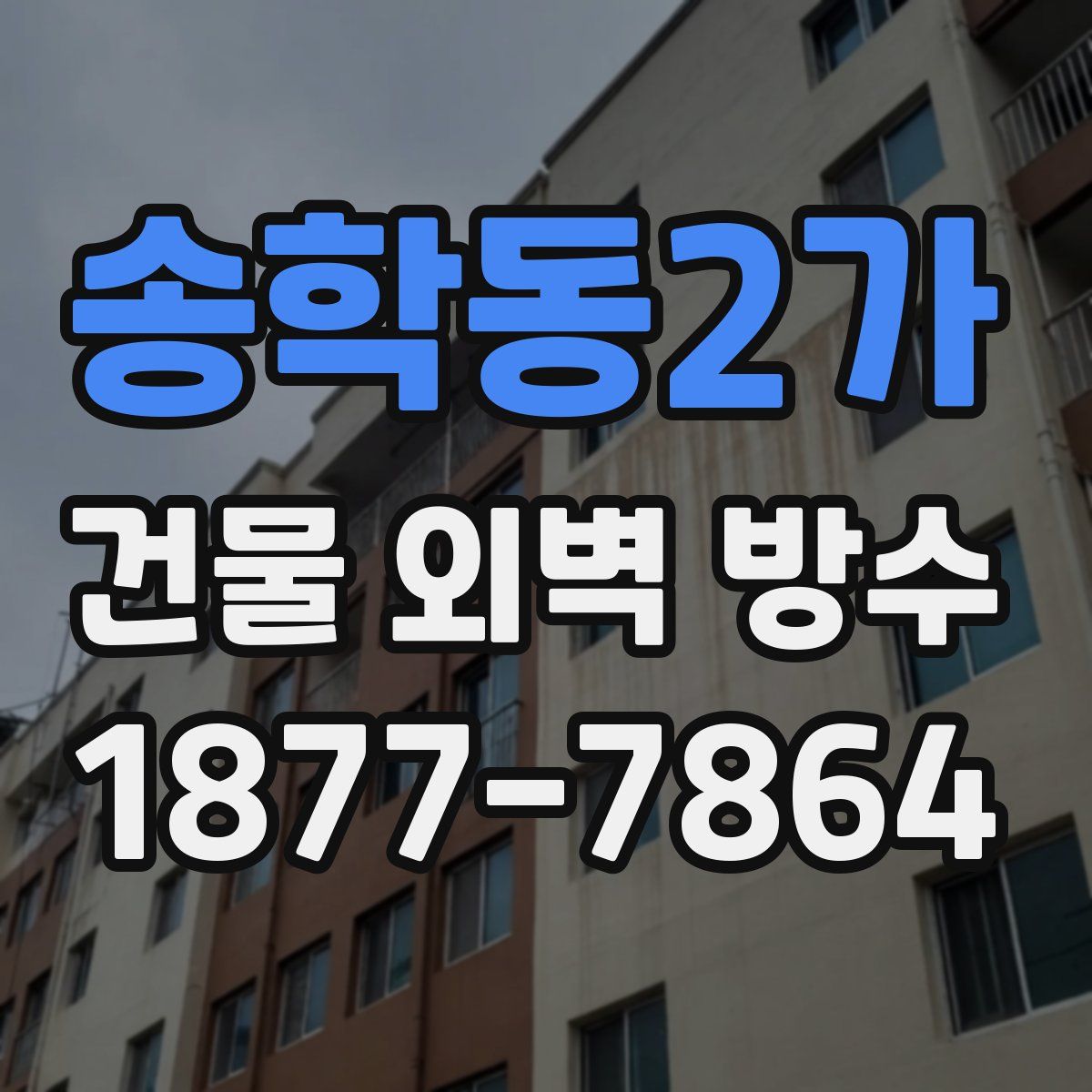 송학동2가 건물 외벽 방수