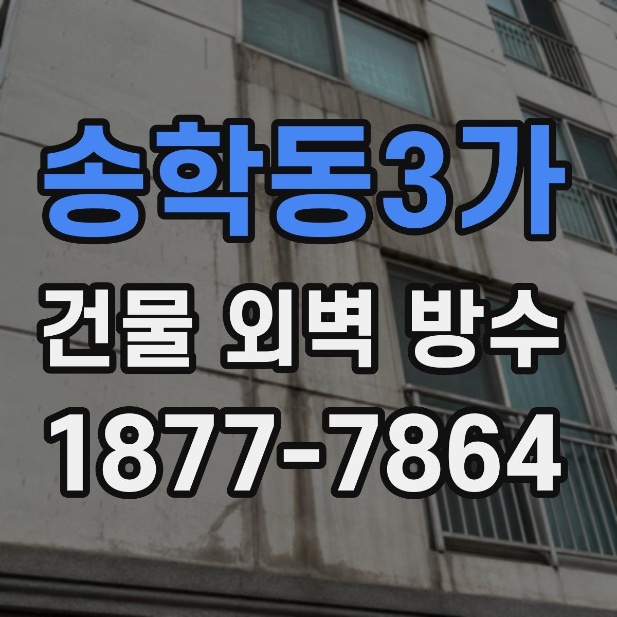 송학동3가 건물 외벽 방수 재시공이 필요한 신호