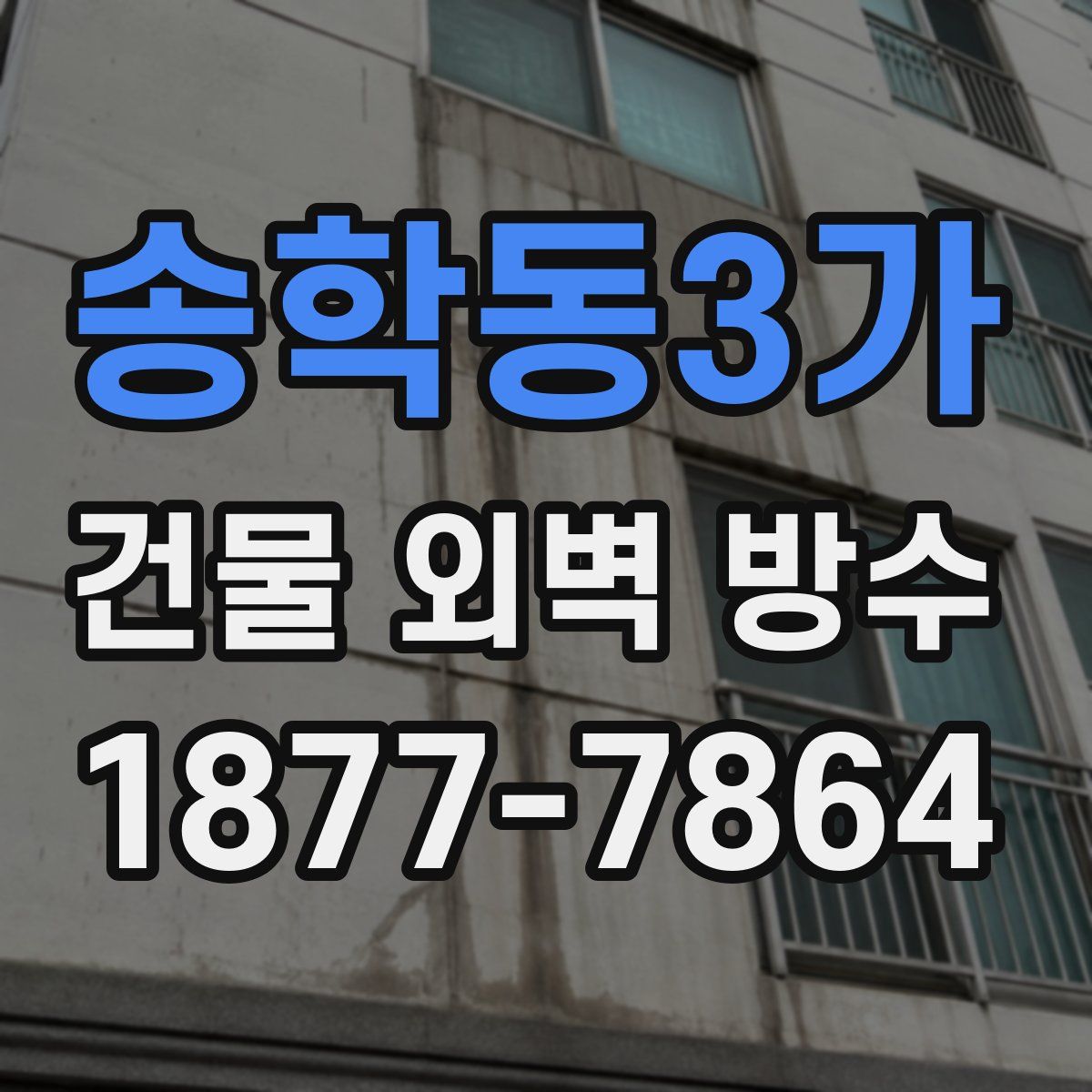 송학동3가 건물 외벽 방수