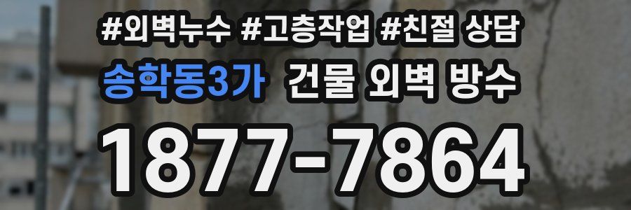 송학동3가 건물 외벽 방수