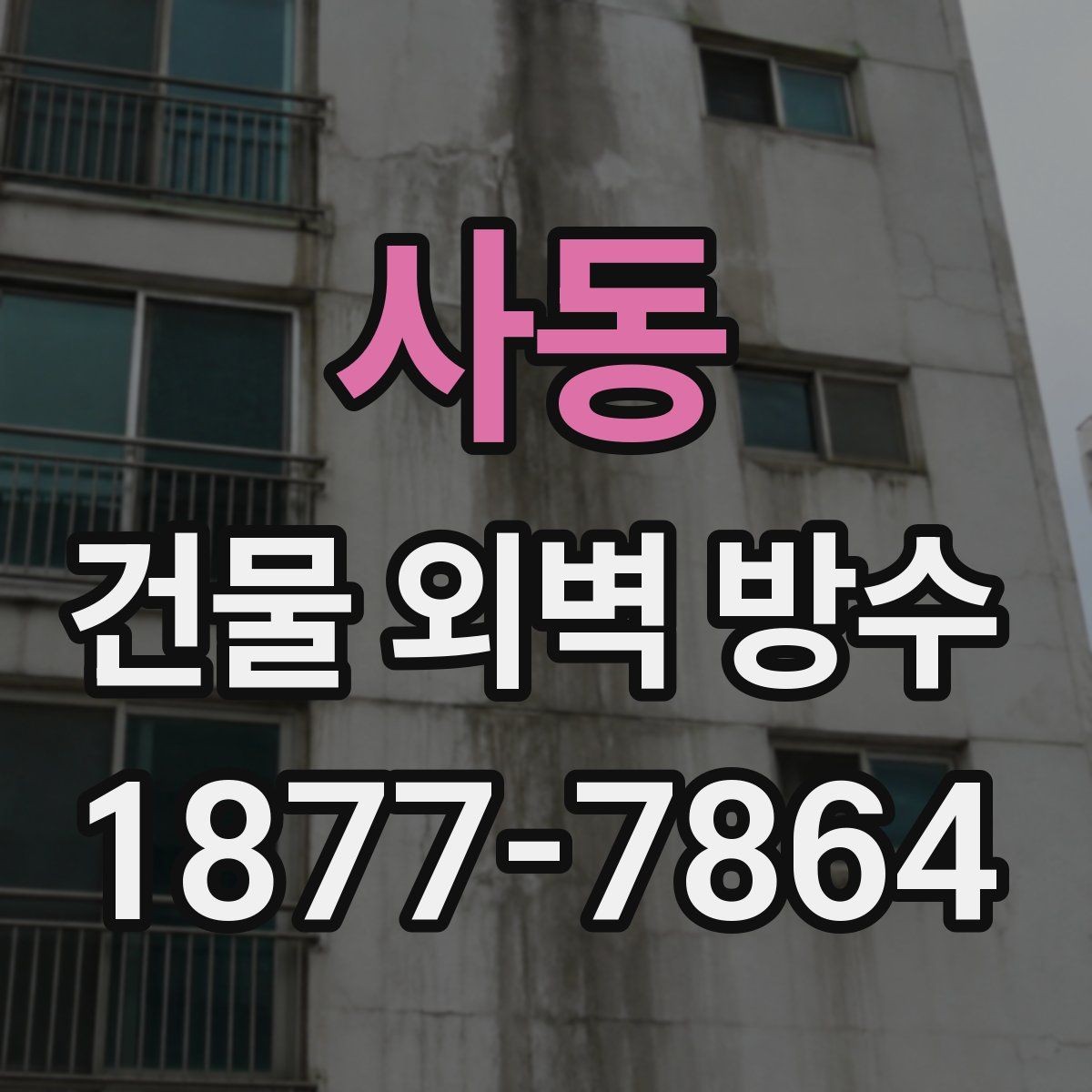 사동 건물 외벽 방수 작업 전 체크리스트