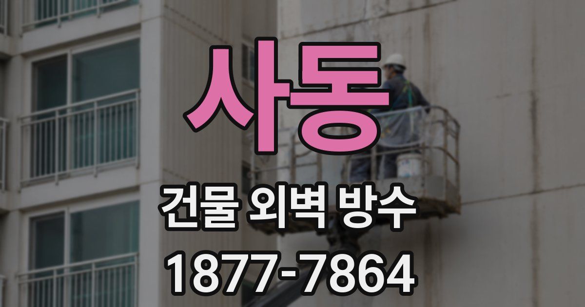 사동 건물 외벽 방수