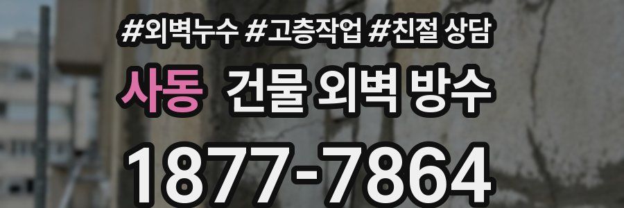 사동 건물 외벽 방수