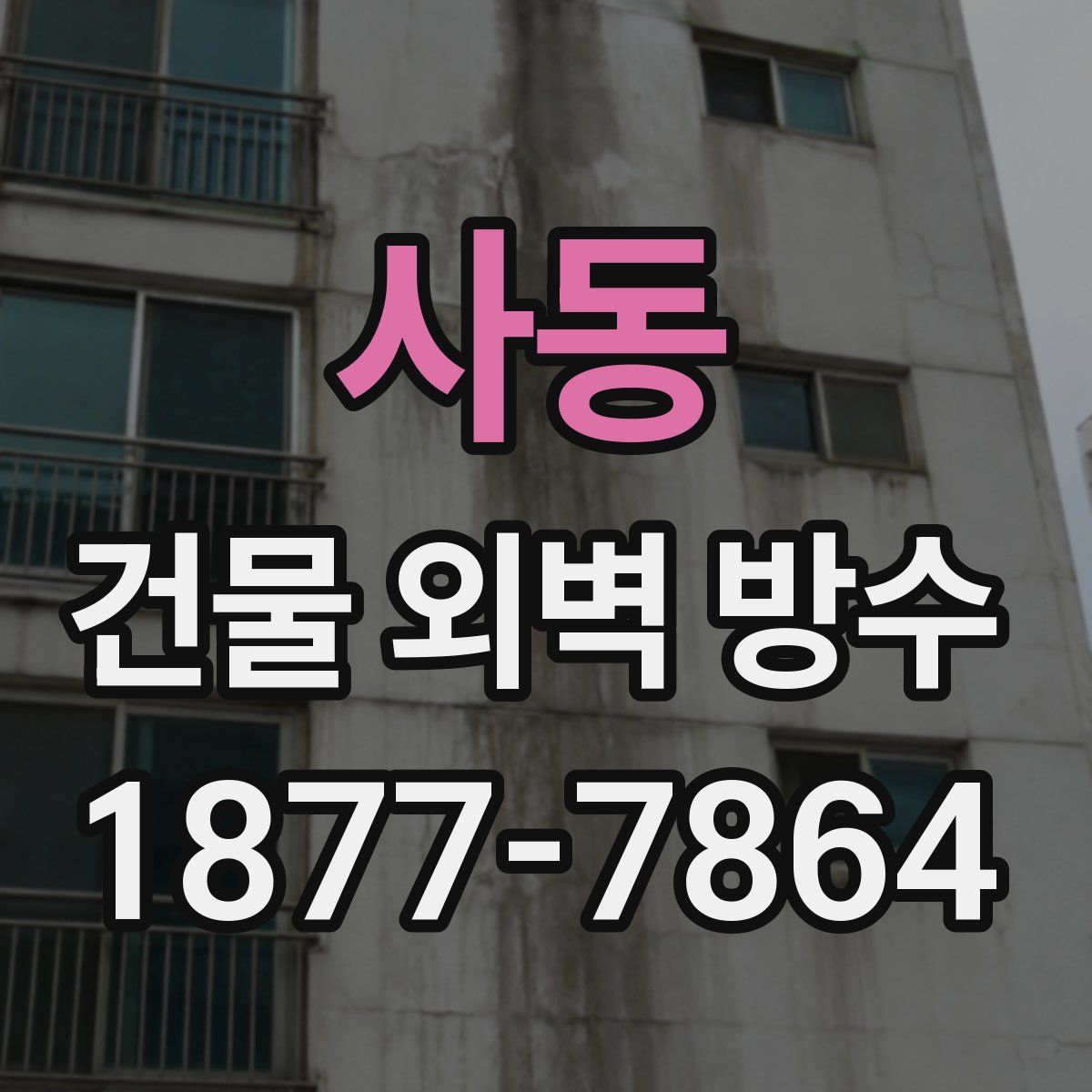 사동 건물 외벽 방수