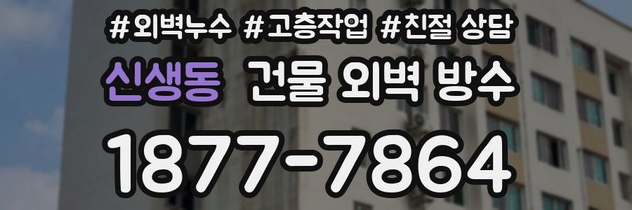 신생동 건물 외벽 방수