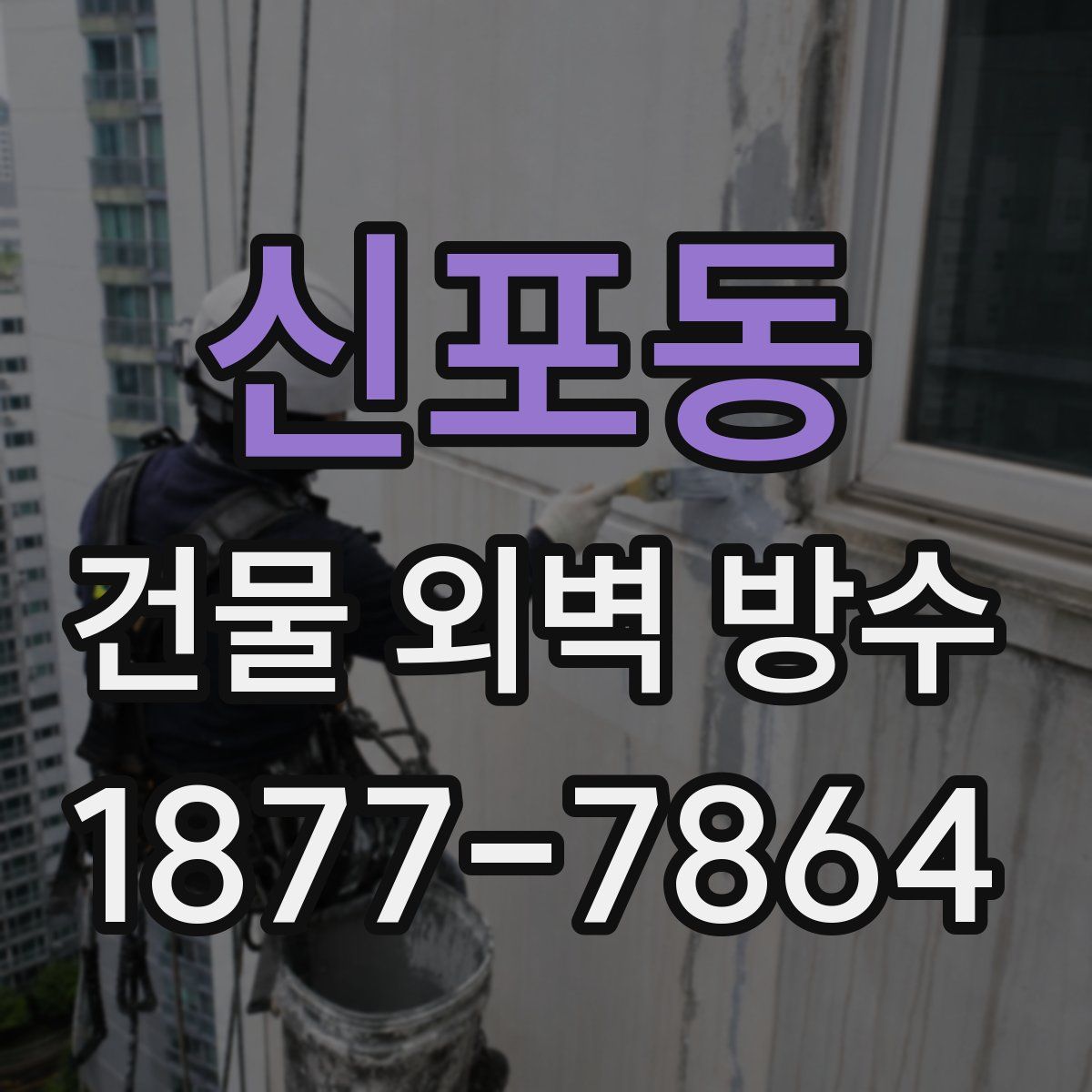 신포동 건물 외벽 방수