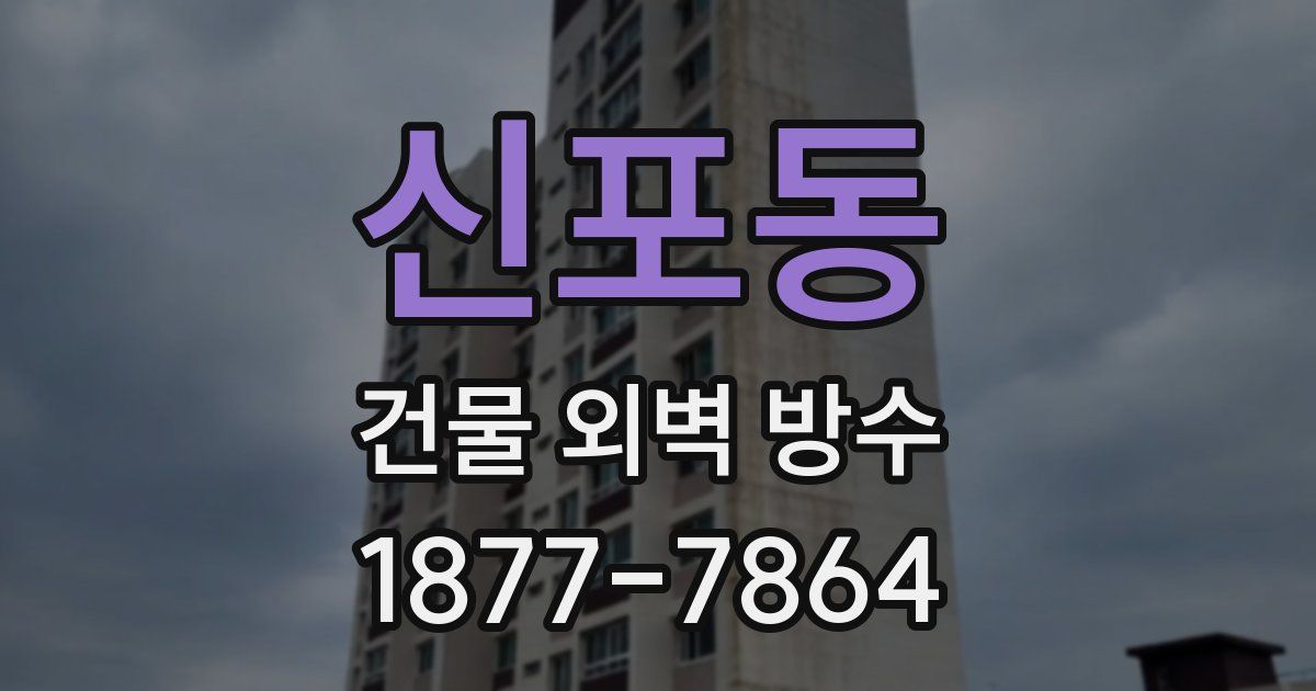 신포동 건물 외벽 방수