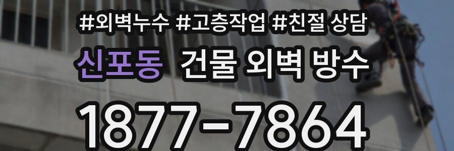 신포동 건물 외벽 방수