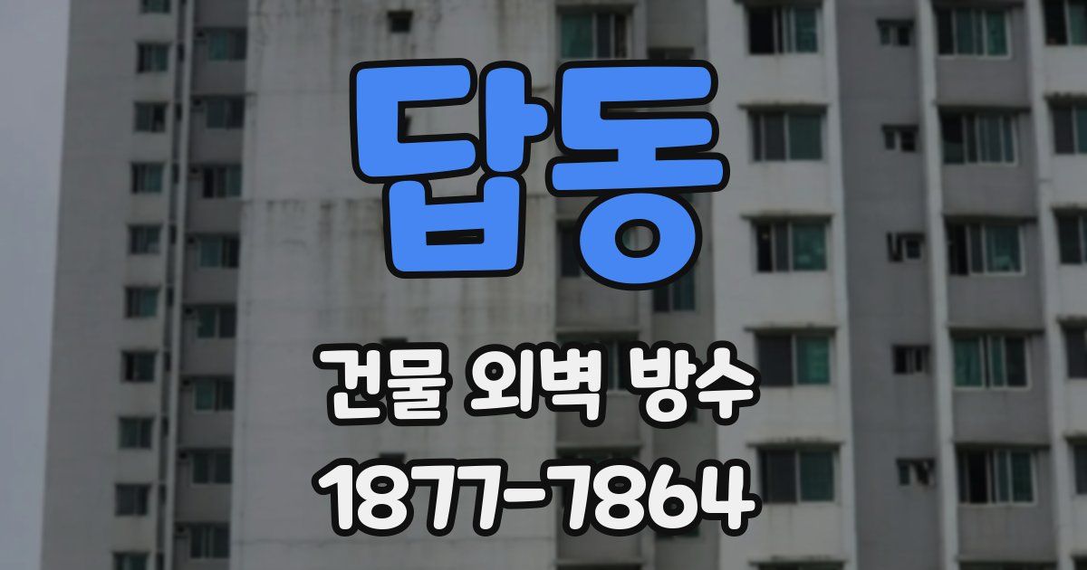 답동 건물 외벽 방수