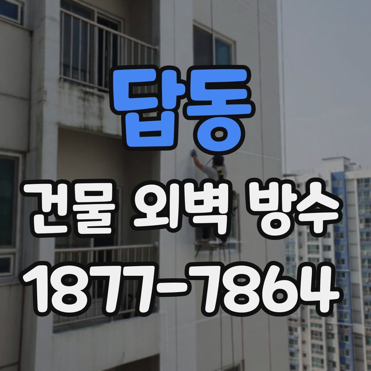 답동 건물 외벽 방수