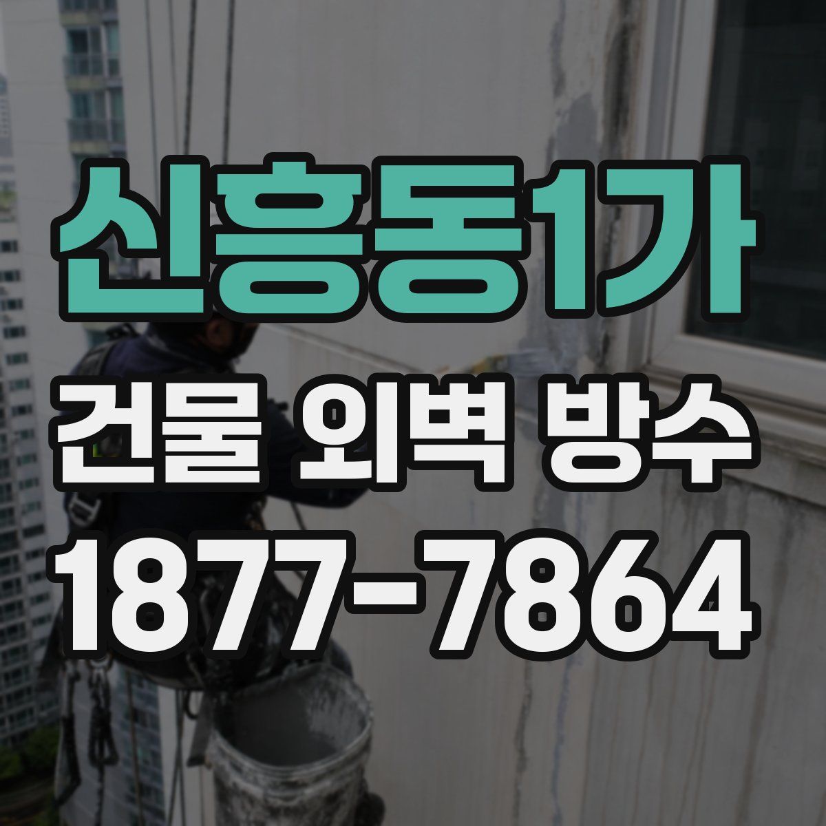 신흥동1가 건물 외벽 방수