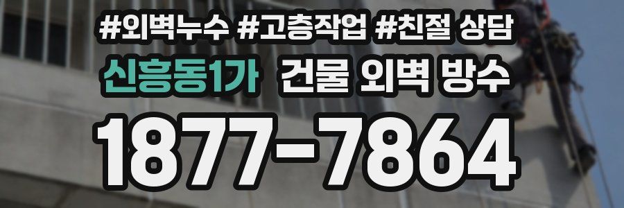 신흥동1가 건물 외벽 방수