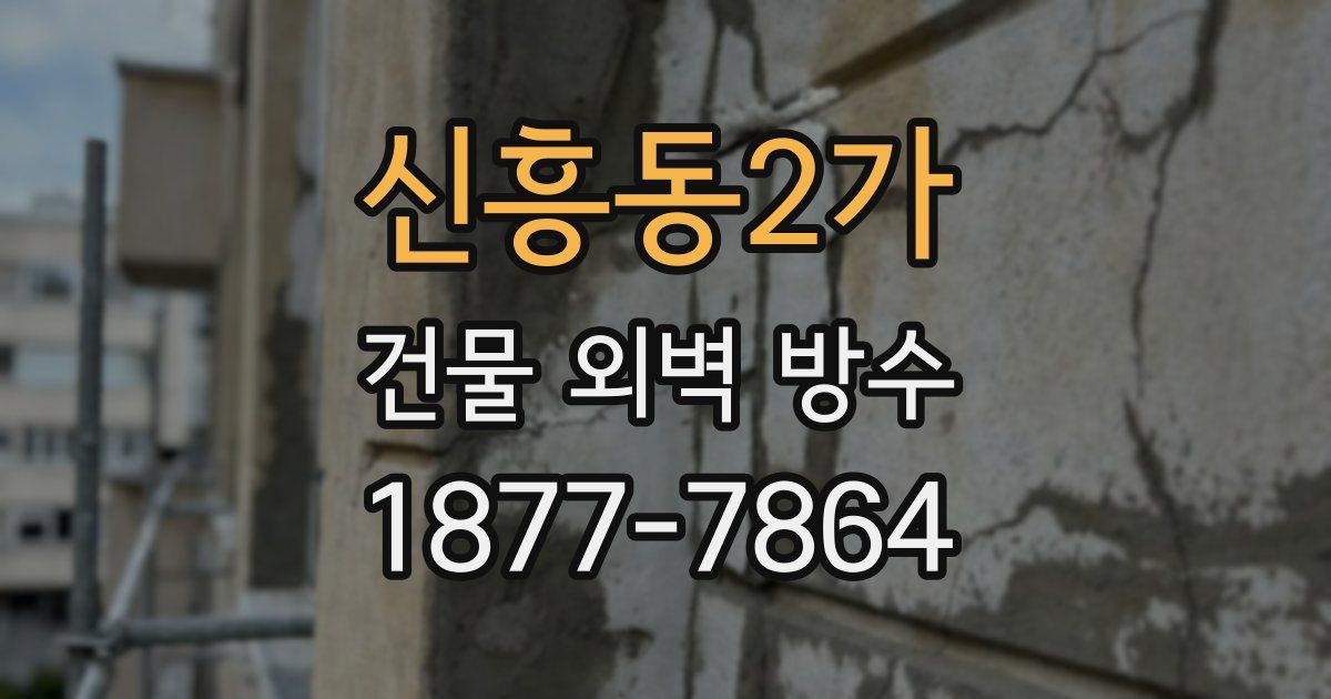 신흥동2가 건물 외벽 방수