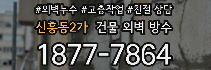 신흥동2가 건물 외벽 방수